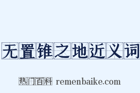 无置锥之地近义词是什么意思的图片
